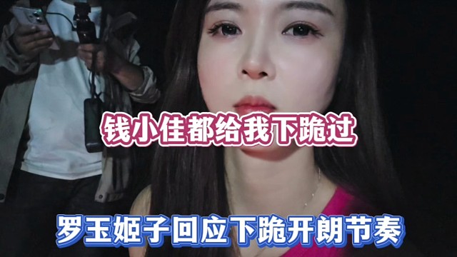 钱小佳都给我下跪过，罗玉姬子回应下跪开朗节奏！