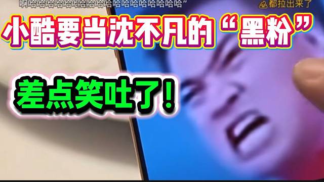 小酷要当沈不凡的“黑粉”！被表情包“笑吐了”！