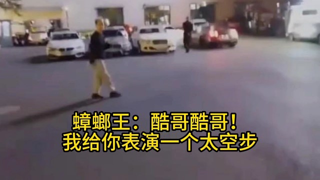 蟑螂:贼帅我靠酷哥