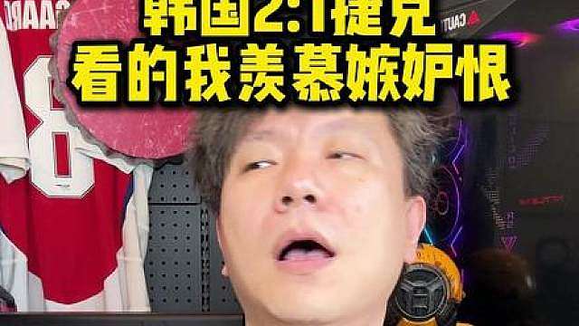 韩国世界杯开门红，2比1战胜捷克 不止是赢得了3分，韩国正常在技战术上也碾压了捷克，进攻清晰，防守精准，只是在定位球上布防有一些问题。作为国足球迷，看到韩国的表现，就像吃了柠檬一样