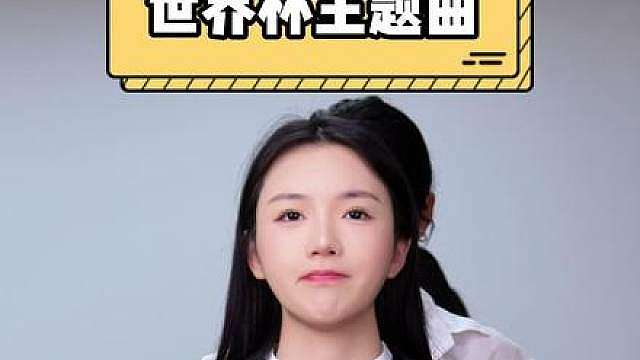 看世界杯啦！！
