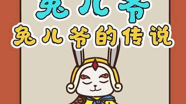 你知道兔儿爷的传说么？