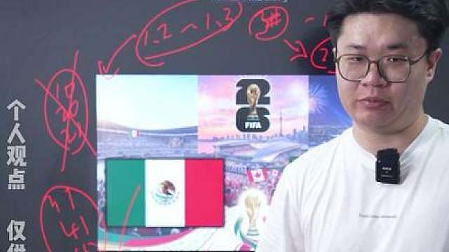 墨西哥VS南非，韩国VS捷克。揭幕战大战已定，机构会如何规避波动？