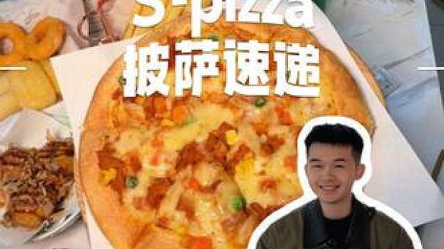 披萨速递20多的小龙坎火锅嫩鸡披萨三件套太合适了！ 重庆夜宵人均10元配送到家