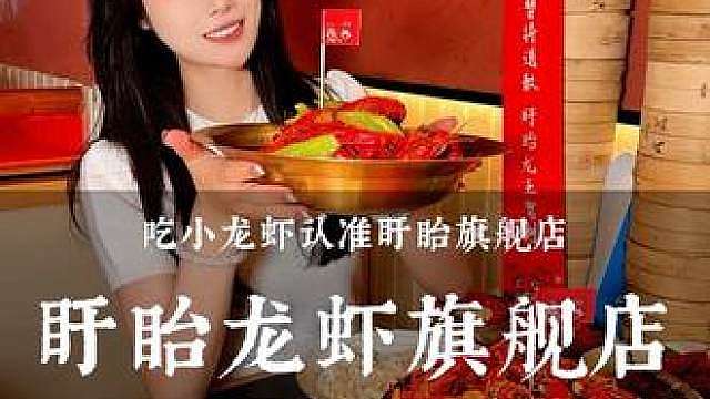盱眙小龙虾味道果然名不虚传，太太太好吃了吧