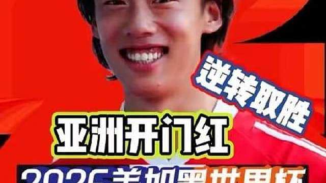 韩国队绝地反击，力克捷克！亚洲球队首场胜利诞生！ worldcup2026 ​​​