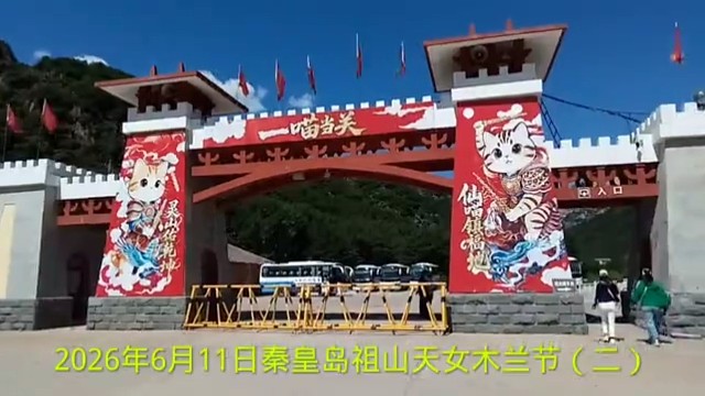 2026年6月11日秦皇岛祖山天女木兰节（二）