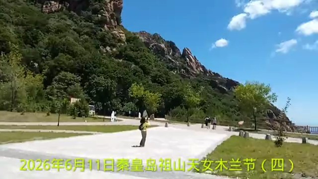 2026年6月11日秦皇岛祖山天女木兰节（四）