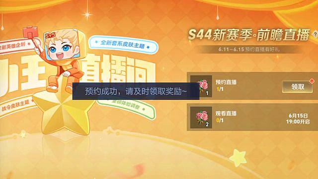 S44赛季前瞻直播，6月15号晚上7点就开始了，现在预约提醒可以领一朵花花，等15号晚上7点之后观看