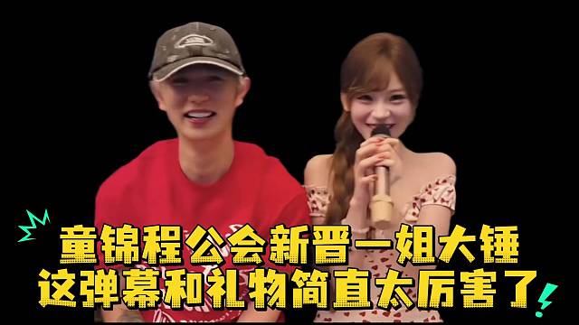 童锦程公会新晋一姐大锤这弹幕和礼物简直太厉害了