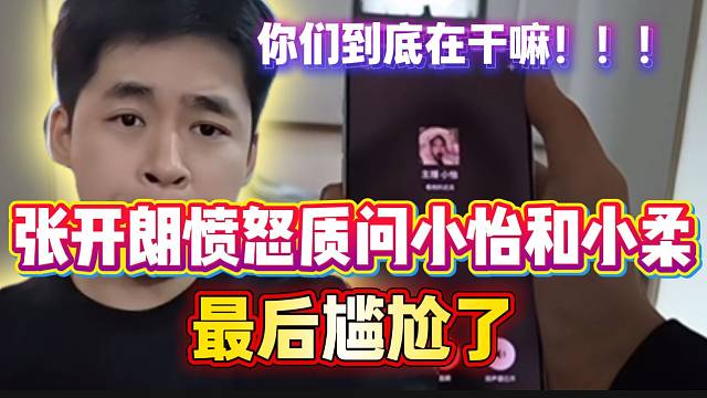 张开朗愤怒质问小怡和小柔！最后尴尬了...