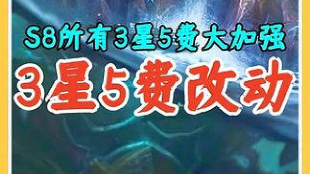 S8返场所有3星5费大加强，技能形态会更猛奖励更好非常爽。