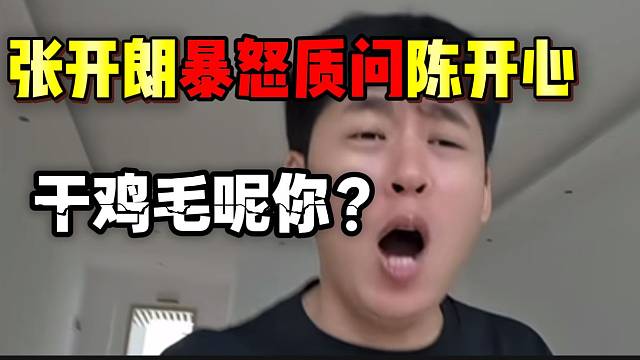 张开朗暴怒质问陈开心！最后让全场爆笑！