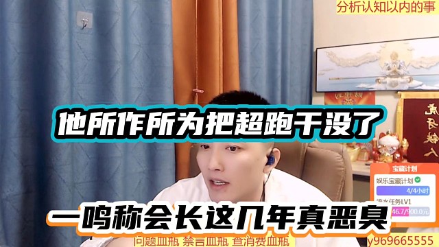 他所作所为把超跑干没了，一鸣称会长这几年真恶臭！