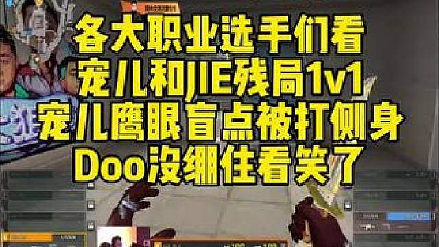 各大职业选手们看，宠儿和JIE残局1v1！宠儿鹰眼盲点被打侧身！Doo没绷住看笑了！