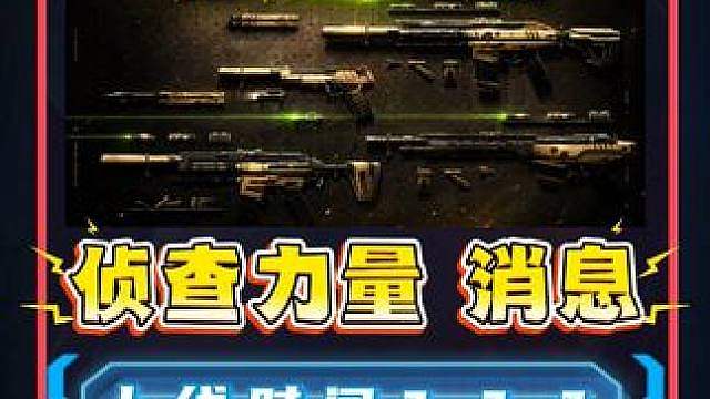 侦查力量套装最新消息，切勿受骗