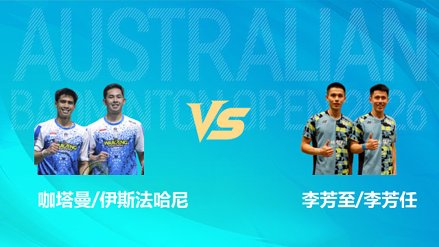 【回放】男双 咖塔曼/伊斯法哈尼vs李芳至/李芳任 1/4赛 2026澳大利亚羽毛球公开赛 清流