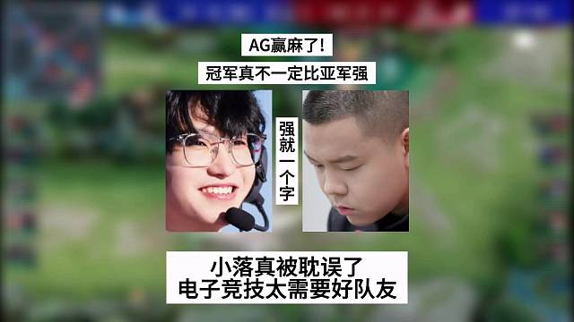 AG赢麻了！冠军真不一定就比亚军强，小落真被耽误了