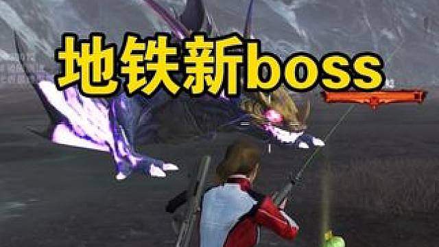 地铁新地图和新boss太刺激了！