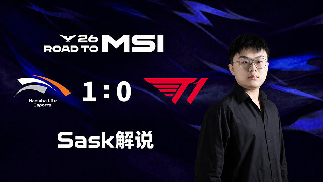 【Sask解说】 HLE vs T1_1-2026LCK-MSI之路