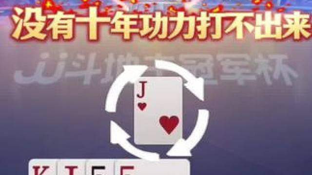这副牌的水平太高了，颠覆了我对职业选手的认知