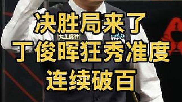 决胜局来了！丁俊晖狂秀准度，连续两杆超硬核破百打懵对手