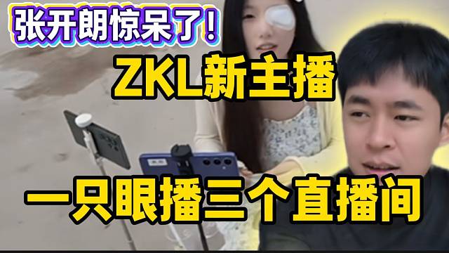 ZKL新主播一只眼播三个直播间，张开朗都看呆了！弹幕直呼太过分！