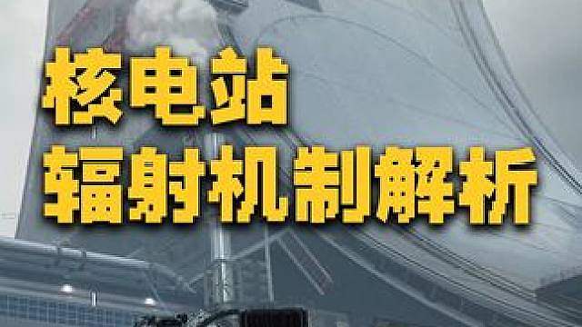 核电站辐射/洗消机制 实机深度解析 AZ3 #