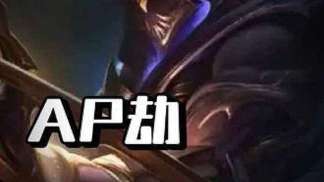 AP劫毁了英雄联盟手游！