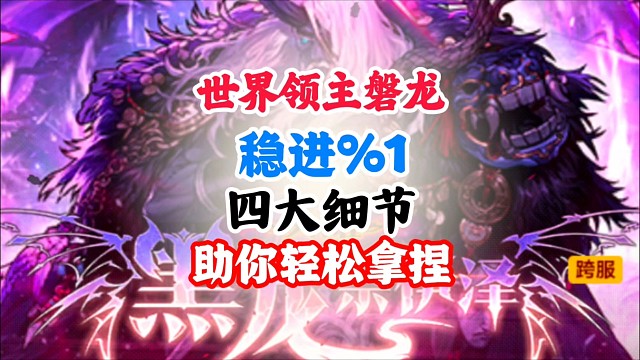 世界领主磐龙稳进1%的四大细节 #DNF手游幻梦奇旅 #DNF手游
