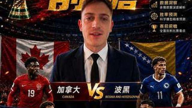 加拿大vs波黑 美国vs巴拉圭