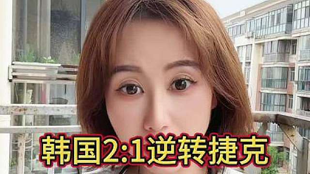韩国2:1逆转捷克！ 韩国今天打得很韩国！铁血韧性，战术执行力强！求胜欲也很强啊！你们猜对比分了吗？