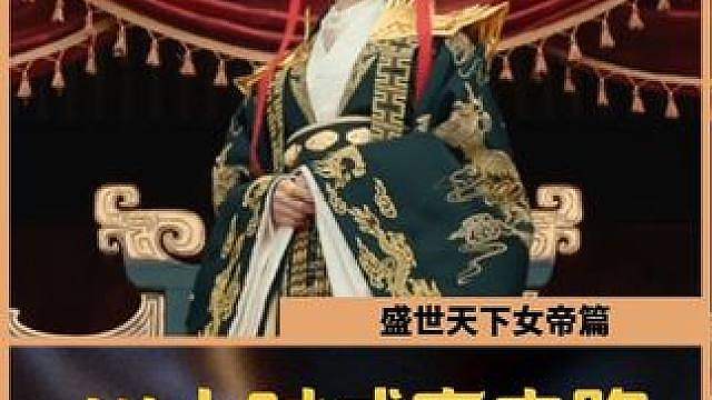 14个小时沉浸式体验武则天成帝之路！好玩爱玩！