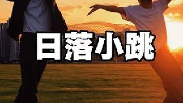 和瞿老师在夕阳下跳了支暖味的舞
