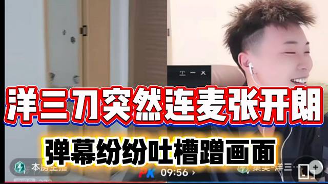 洋三刀突然连麦张开朗引粉丝不满，吐槽强行蹭画面！