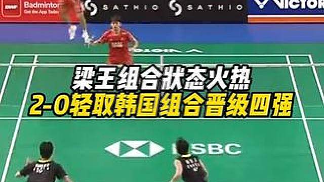 梁伟铿/王昶状态火热，2-0轻取韩国组合跻身男双半决赛！ #