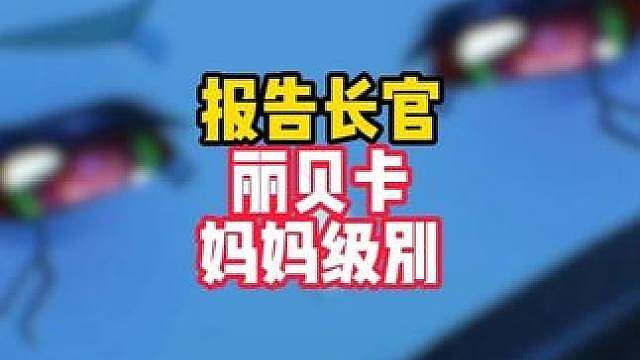 丽贝卡就是整个鸣潮最萝莉外表妈妈心的角色，刀我别用妈妈刀啊