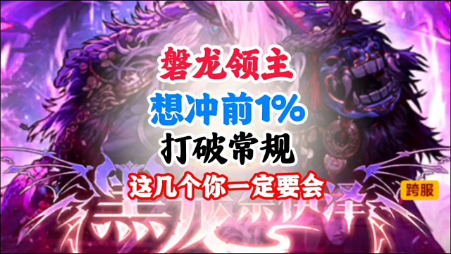 磐龙领主想冲前%1一定要打破常规 #DNF手游 #DNF手游幻梦奇旅