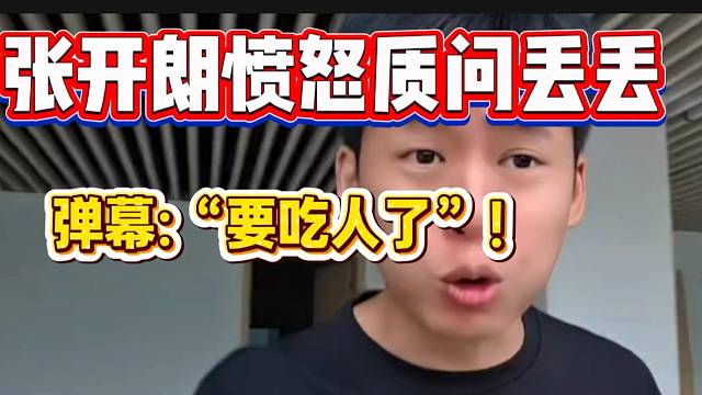 张开朗上一秒要把女主播腿打断，一下秒“秒变脸”！