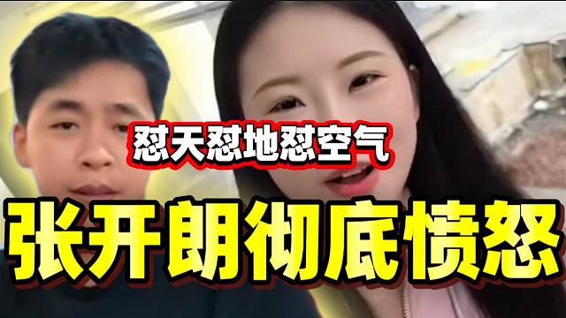 张开朗直播时突然暴怒！怼天怼地怼空气！