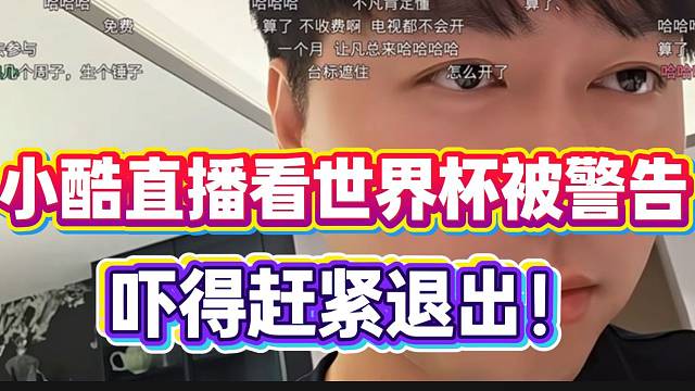 小酷直播看世界杯被警告！吓得赶紧退出！