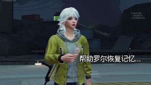 帮助罗尔恢复记忆 最后结局...