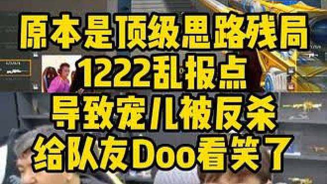 宠儿顶级残局因队友乱报点被反杀