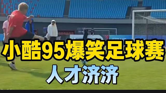 小酷举办1995爆笑足球赛！现场人才济济！