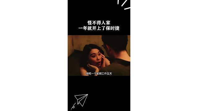 怪不得人家一年就开上了保时捷