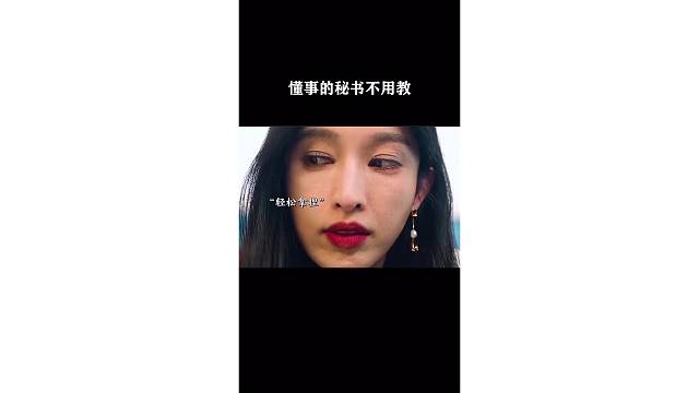 懂事的秘书不用教