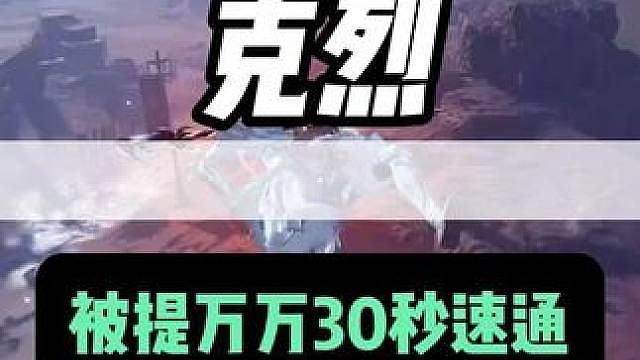 克烈被提万万30秒速通成素材了