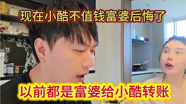 富婆后悔以前给小酷转账了，现在小酷不值钱了