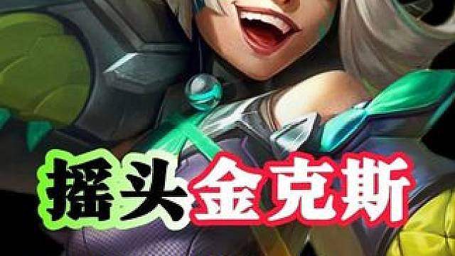 无限火力金克斯，挑战大悲新星阿卡丽大大增强！