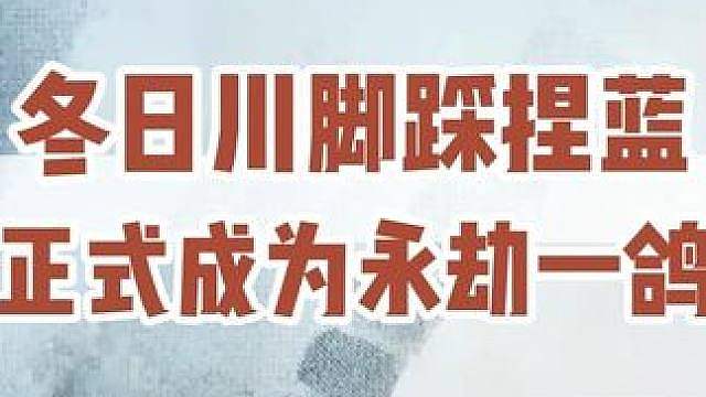 冬日川成为永劫一鸽？